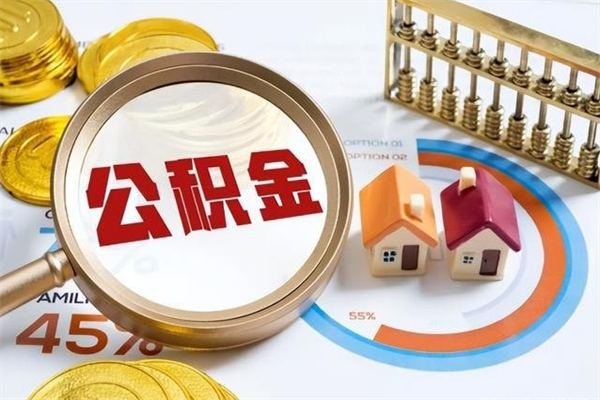 贵阳我的公积金有17000能取多少（公积金必须满2万才能用吗）